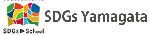 SDGs 山形